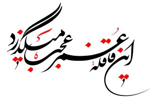 شعر در مورد گذر عمر