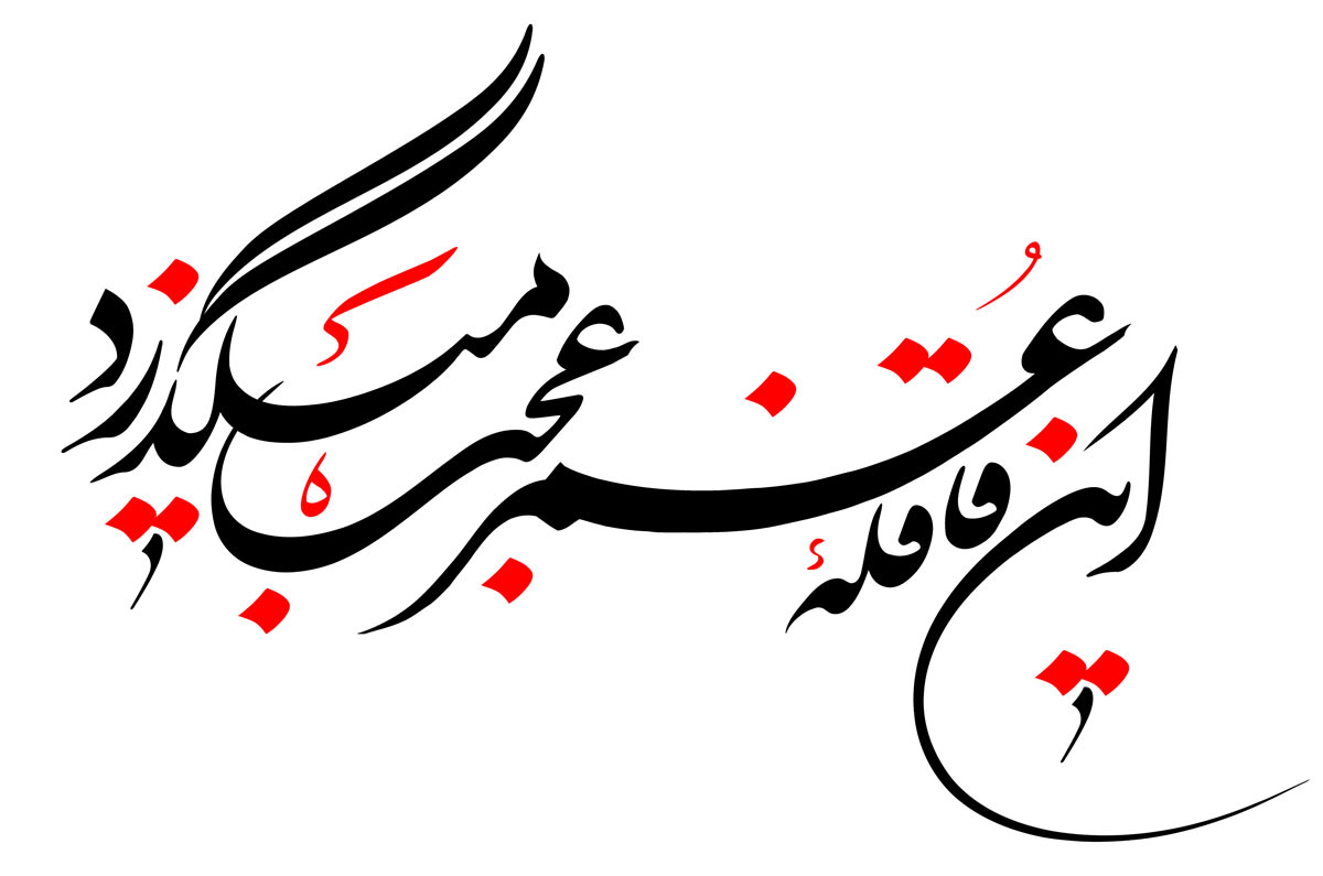 شعر در مورد گذر عمر