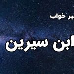 تعبیر خواب ابن سیرین