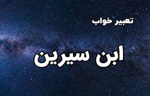 تعبیر خواب ابن سیرین