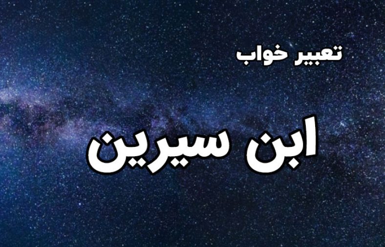 تعبیر خواب ابن سیرین