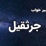 تعبیر خواب جرثقیل