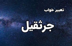 تعبیر خواب جرثقیل