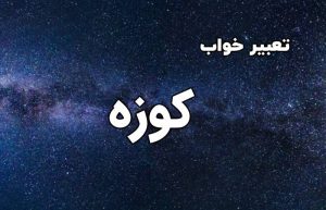 تعبیر خواب کوزه