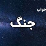 تعبیر خواب جنگ