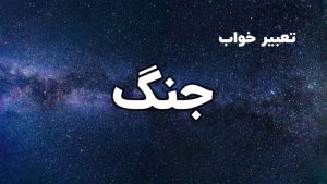 تعبیر خواب جنگ