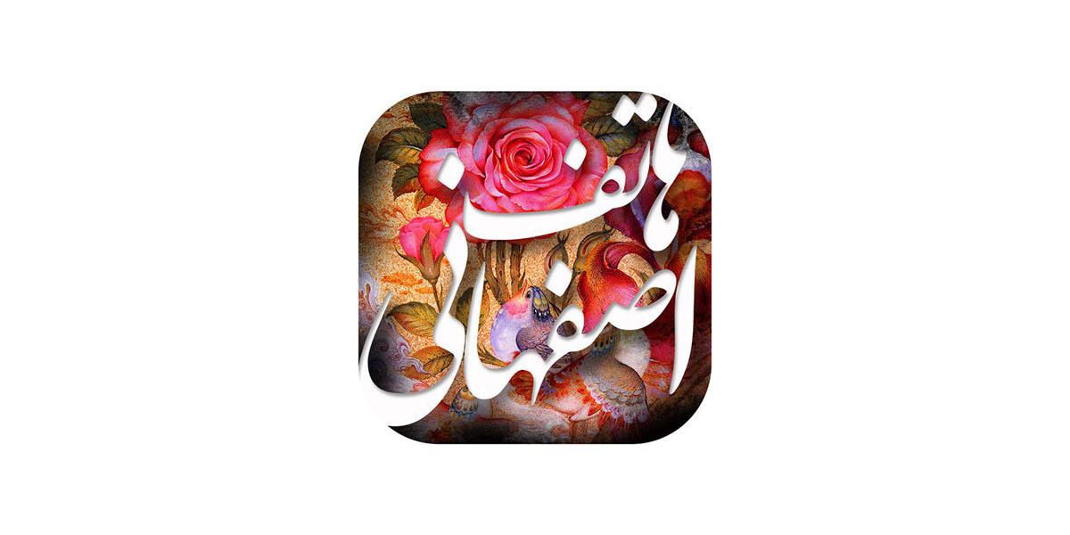 اشعار هاتف اصفهانی