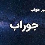 تعبیر خواب جوراب