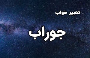 تعبیر خواب جوراب