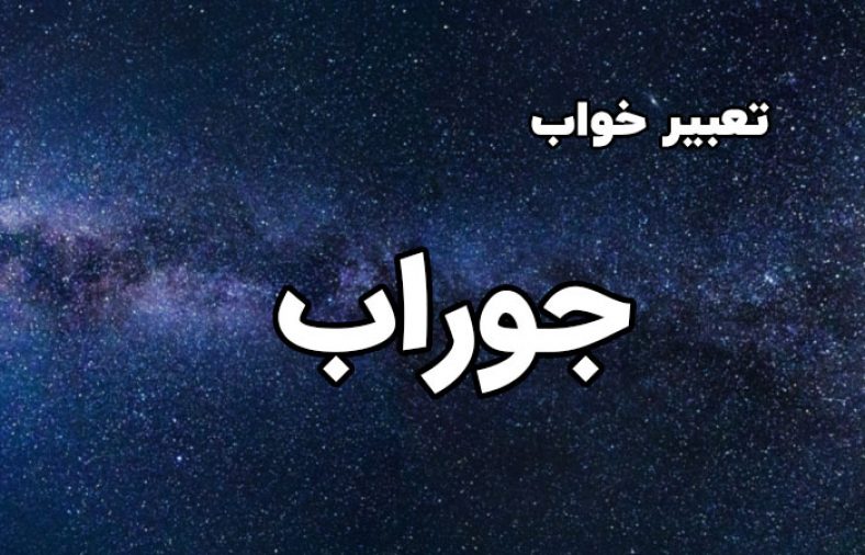 تعبیر خواب جوراب