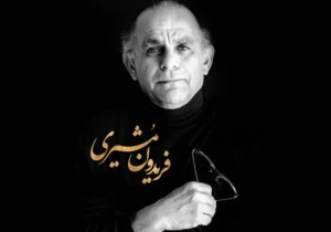 اشعار فریدون مشیری
