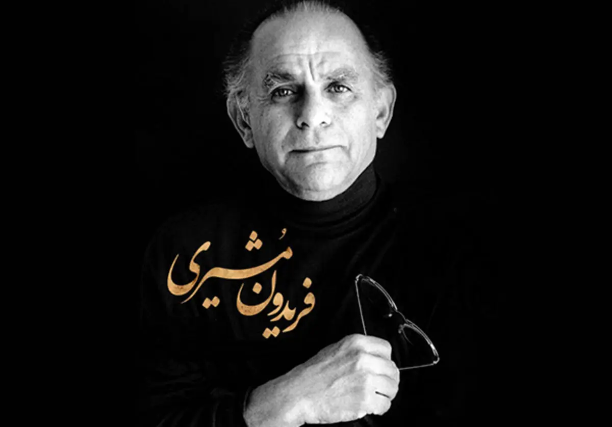 اشعار فریدون مشیری