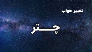 تعبیر خواب چتر