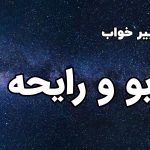 تعبیر خواب بو