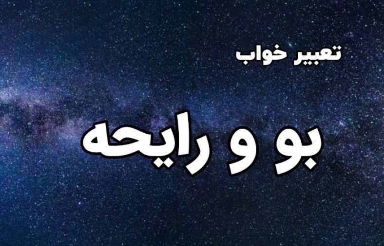 تعبیر خواب بو