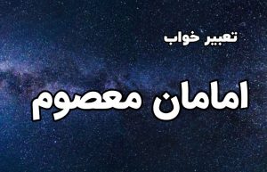 تعبیر خواب امامان معصوم