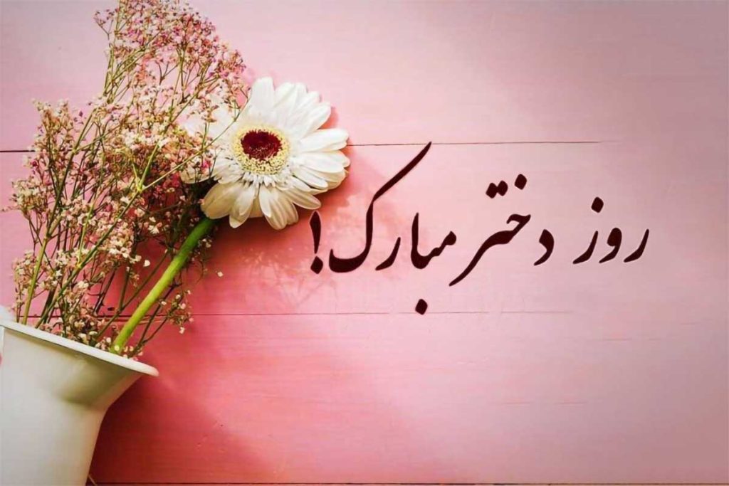 تاریخ روز دختر در تقویم 1404