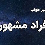 تعبیر خواب افراد مشهور
