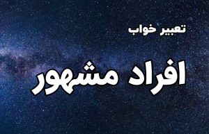 تعبیر خواب افراد مشهور