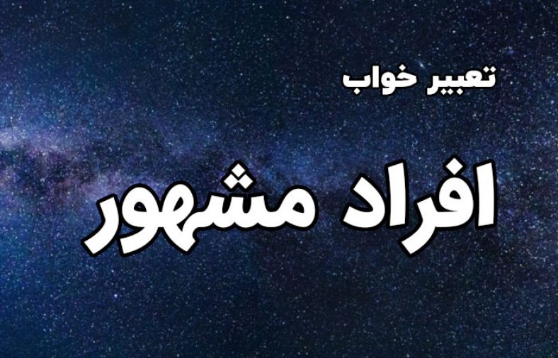 تعبیر خواب افراد مشهور