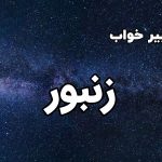 تعبیر خواب زنبور