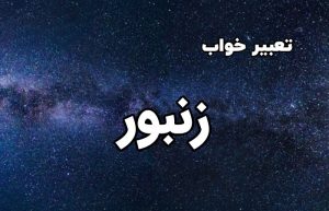 تعبیر خواب زنبور