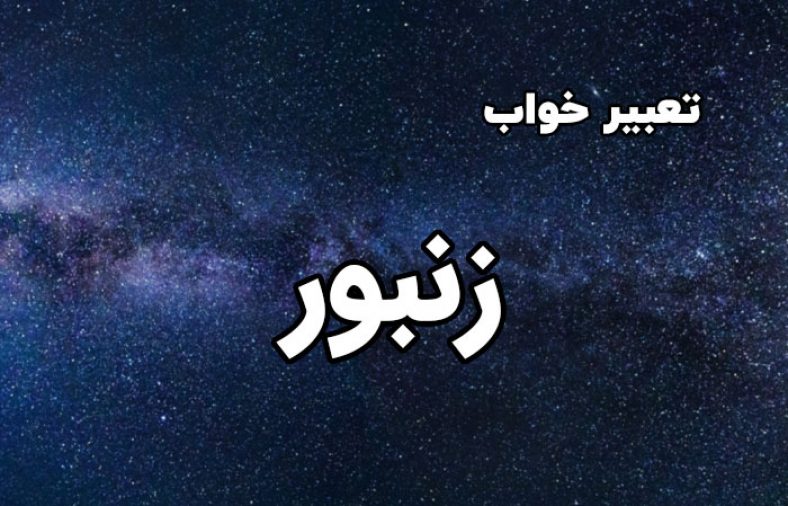 تعبیر خواب زنبور