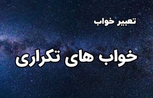 تعبیر خواب های تکراری