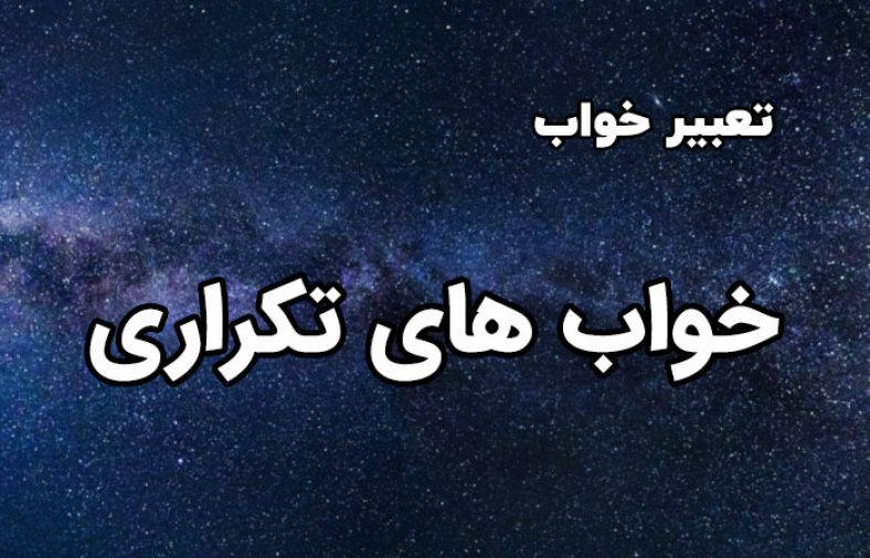تعبیر خواب های تکراری