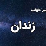 تعبیر خواب زندان