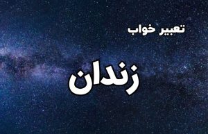تعبیر خواب زندان