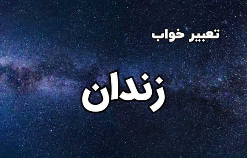 تعبیر خواب زندان