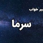 تعبیر خواب سرما