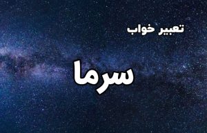 تعبیر خواب سرما