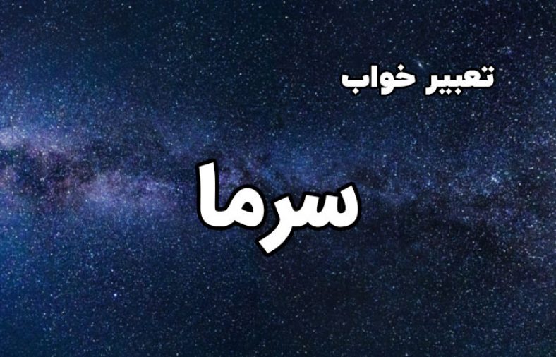 تعبیر خواب سرما