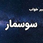 تعبیر خواب سوسمار
