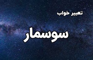 تعبیر خواب سوسمار