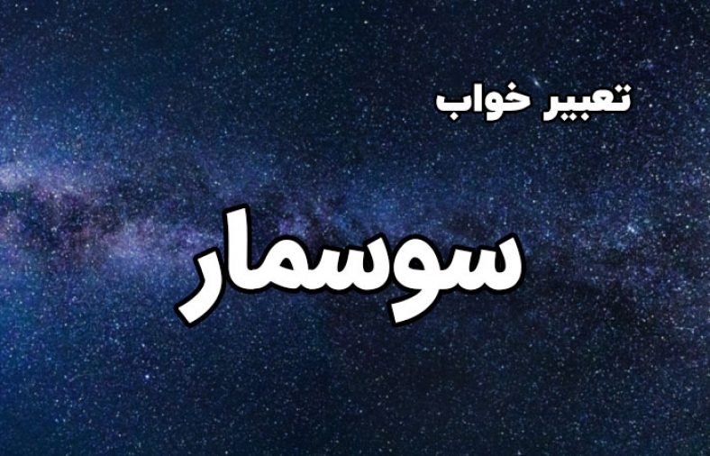 تعبیر خواب سوسمار