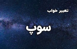 تعبیر خواب سوپ