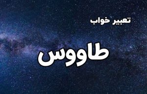تعبیر خواب طاووس