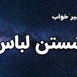 تعبیر خواب شستن لباس