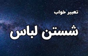 تعبیر خواب شستن لباس