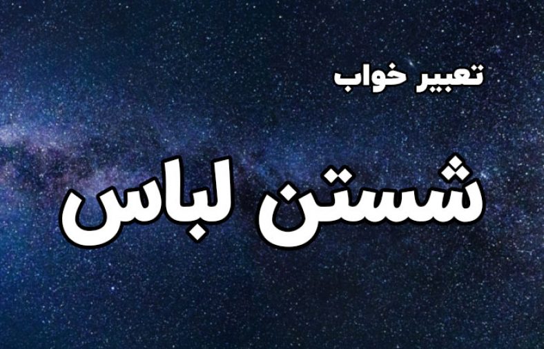 تعبیر خواب شستن لباس