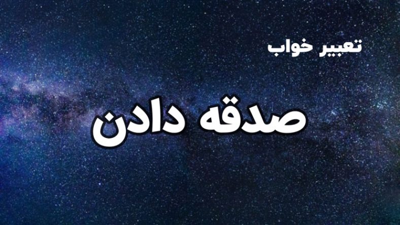 تعبیر خواب صدقه دادن