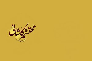 نستعلیق محتشم کاشانی