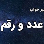 تعبیر خواب عدد و رقم