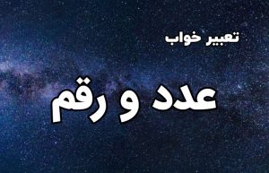 تعبیر خواب عدد و رقم