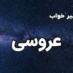 تعبیر خواب عروسی