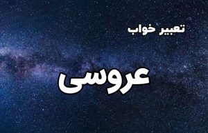 تعبیر خواب عروسی