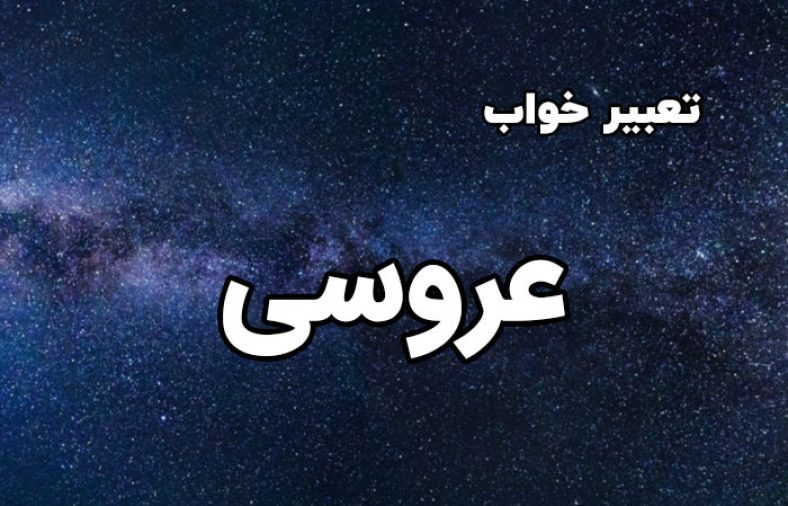 تعبیر خواب عروسی